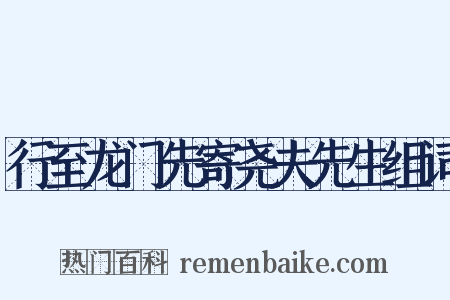 行至龙门先寄尧夫先生组词是什么意思的图片